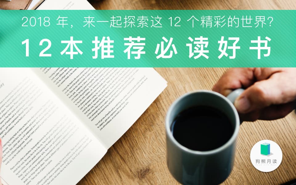 2018 年，来一起探索这 12 个精彩的世界？ / 狗熊月读