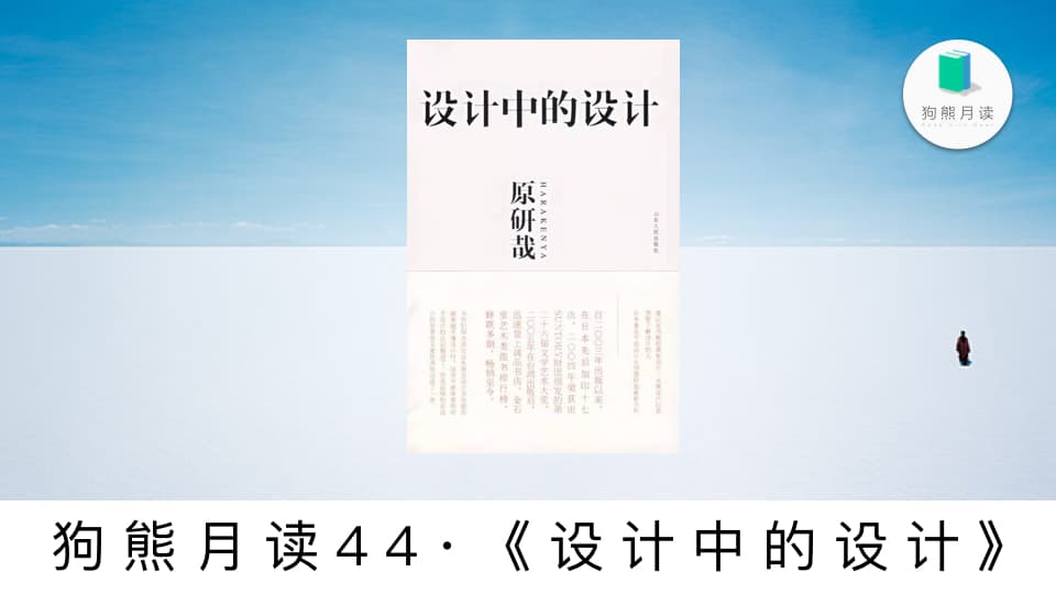 发现熟悉事物中的陌生感：《设计中的设计》| 狗熊月读