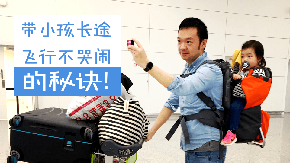 带宝宝长途飞行12个小时不哭闹的秘诀就在这里……