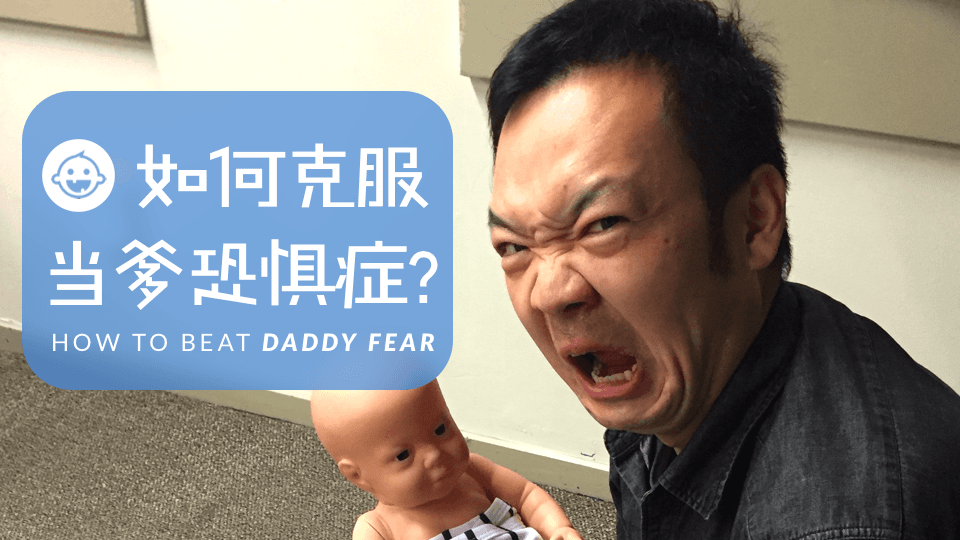 如何克服“当爹恐惧症”？【视频】