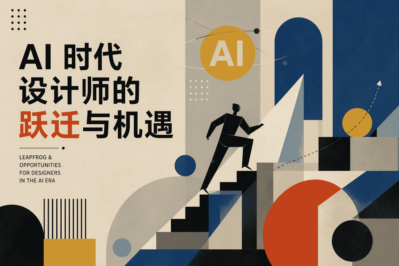 AI 时代设计师的跃迁与机遇