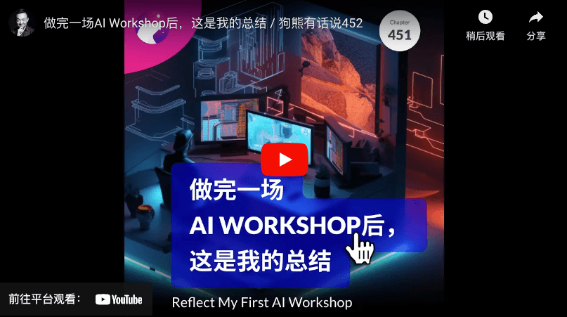 做完一场AI Workshop后,这是我的总结 - 狗熊有话说452