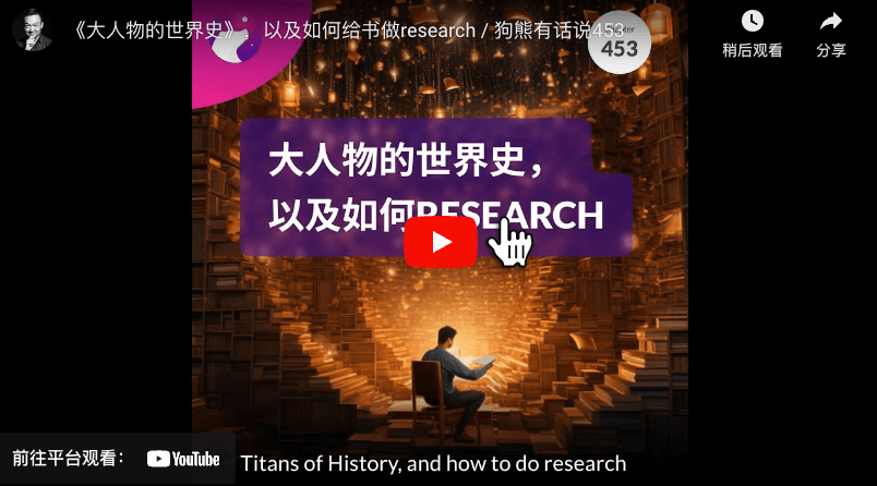《大人物的世界史》,以及如何给书做research - 狗熊有话说453
