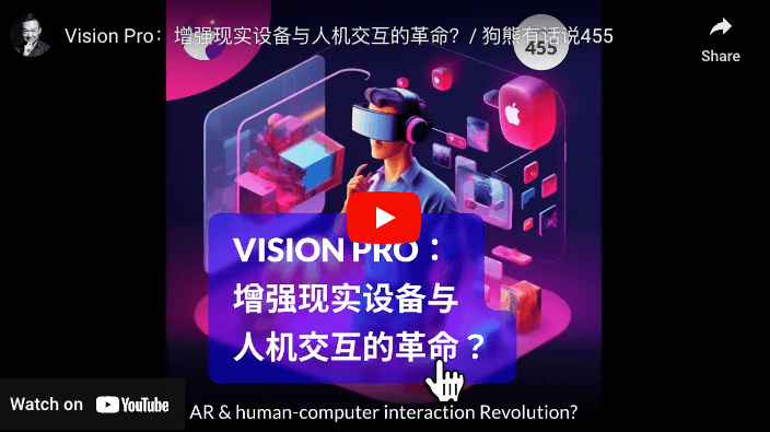 Vision Pro:增强现实设备与人机交互的革命?- 狗熊有话说455