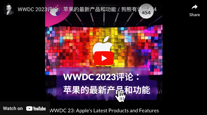 Wwdc 2023评论:苹果的最新产品和功能 - 狗熊有话说454