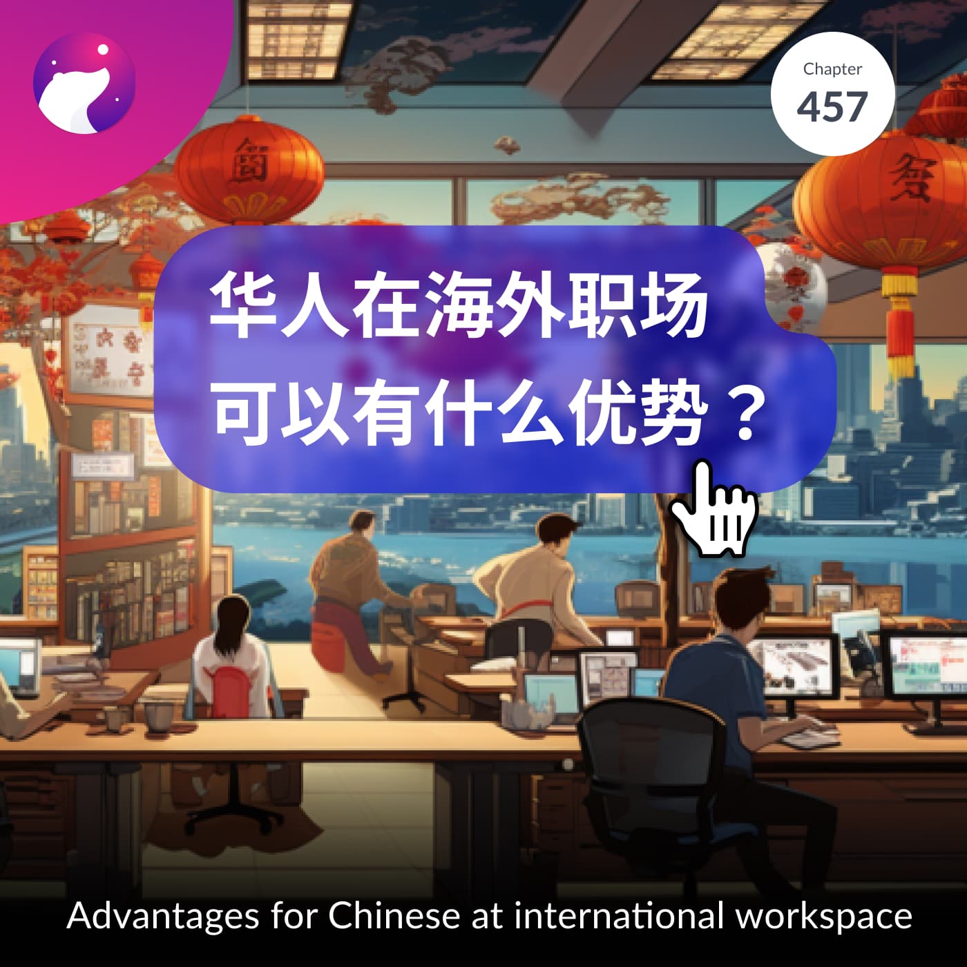 华人在海外职场可以有什么优势?- Advantages for Chinese at international workspace