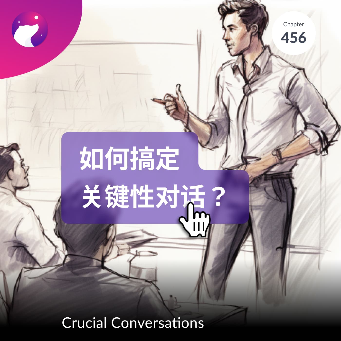 如何搞定关键性对话?- 狗熊有话说456