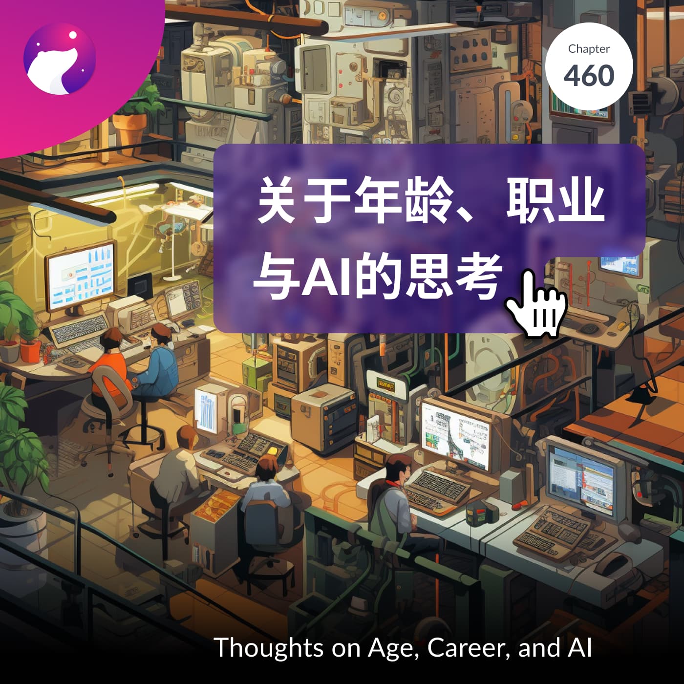 关于年龄、职业与ai的思考/ 狗熊有话说460