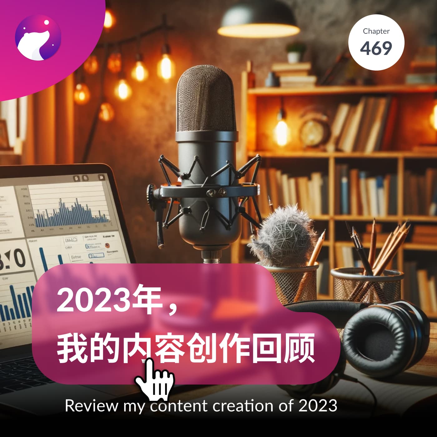 2023年,我的内容创作回顾
