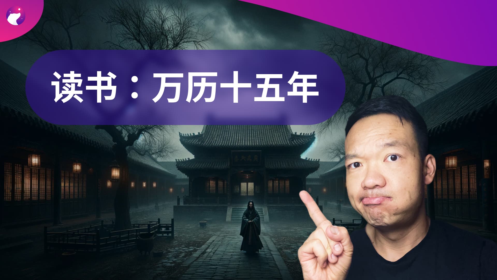 《万历十五年》:一刀下去,把历史的肌理切给你看